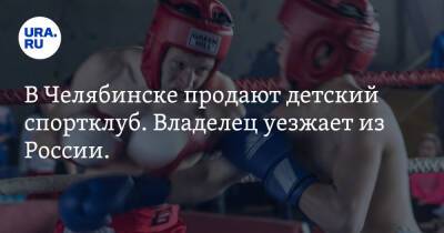 В Челябинске продают детский спортклуб. Владелец уезжает из России. Скрин - ura.news - Россия - Челябинск