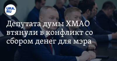 Депутата думы ХМАО втянули в конфликт со сбором денег для мэра - ura.news - Югра
