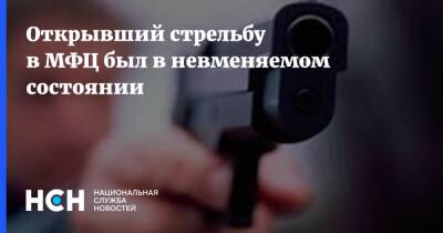 Сергей Глазов - Открывший стрельбу в МФЦ был в невменяемом состоянии - nsn.fm - Москва - Москва