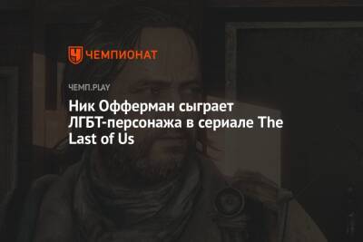 Ник Офферман сыграет ЛГБТ-персонажа в сериале The Last of Us - championat.com