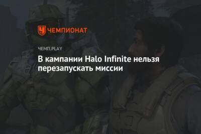 В кампании Halo Infinite нельзя перезапускать миссии - championat.com - Microsoft