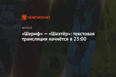 Карло Анчелотти - «Шериф» — «Шахтёр»: текстовая трансляция начнётся в 23:00 - championat.com - Украина - Киев