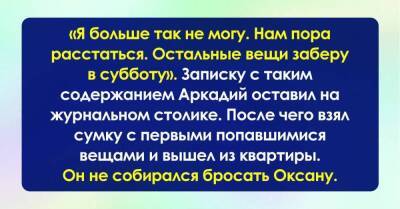 Решил проверить чувства девушки и оставил записку с сообщением, что ухожу навсегда, но такой реакции не мог предсказать - skuke.net