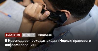 В Краснодаре проходит акция «Неделя правового информирования» - kubnews.ru - Россия - Краснодарский край - Краснодар