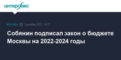 Сергей Собянин - Собянин подписал закон о бюджете Москвы на 2022-2024 годы - interfax.ru - Москва - Москва