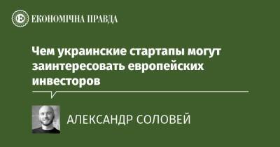 Чем украинские стартапы могут заинтересовать европейских инвесторов - epravda.com.ua - Украина