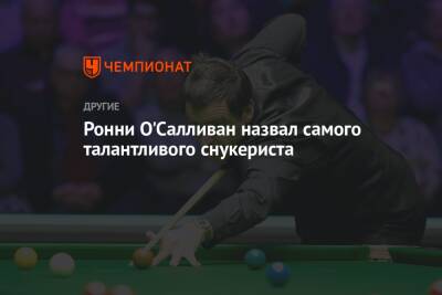 Роджер Федерер - Ронни Осалливан - Ронни О'Салливан назвал самого талантливого снукериста - championat.com - Англия