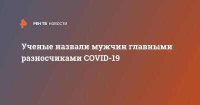 Ученые назвали мужчин главными разносчиками COVID-19 - ren.tv - США - шт. Колорадо