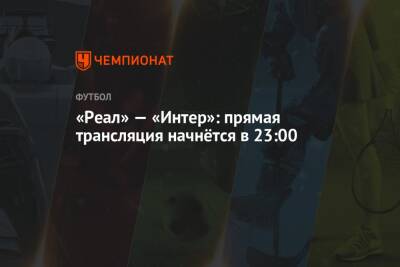 Карло Анчелотти - «Реал» — «Интер»: прямая трансляция начнётся в 23:00 - championat.com - Испания - Мадрид - Сантьяго