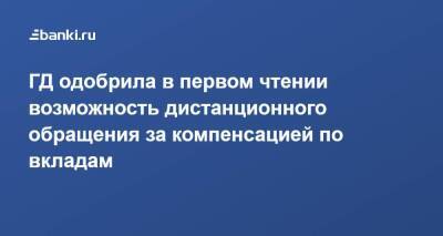 ГД одобрила в первом чтении возможность дистанционного обращения за компенсацией по вкладам - smartmoney.one - Россия