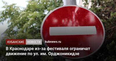 В Краснодаре из-за фестиваля ограничат движение по ул. им. Орджоникидзе - kubnews.ru - Россия - Краснодарский край - Краснодар