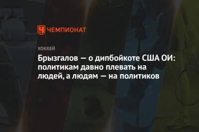 Илья Брызгалов - Брызгалов — о дипбойкоте США ОИ: политикам давно плевать на людей, а людям — на политиков - championat.com - Россия - Китай - США - Пекин