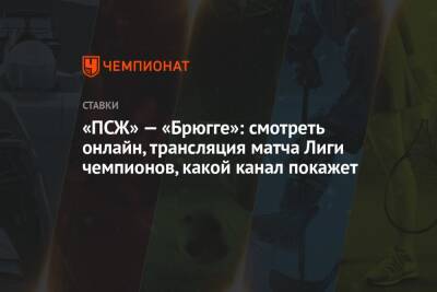 «ПСЖ» — «Брюгге»: смотреть онлайн, трансляция матча Лиги чемпионов, какой канал покажет - championat.com - Париж