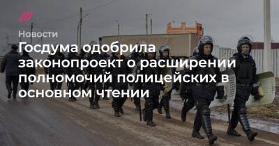 Госдума одобрила законопроект о расширении полномочий полицейских в основном чтении - tvrain.ru