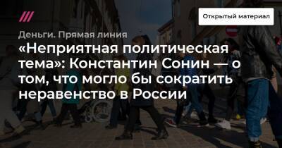 Барак Обама - Константин Сонин - «Неприятная политическая тема»: Константин Сонин — о том, что могло бы сократить неравенство в России - tvrain.ru - Россия