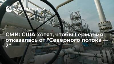 Владимир Путин - Джо Байден - Блумберг: Власти США хотят, чтобы Германия пообещала отказаться от "Северного потока — 2" - smartmoney.one - Москва - Россия - США - Украина - Германия
