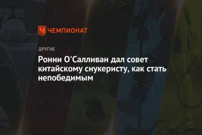 Ронни Осалливан - Ронни О'Салливан дал совет китайскому снукеристу, как стать непобедимым - championat.com - Англия