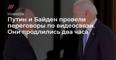 Дмитрий Песков - Юрий Ушаков - Путин и Байден провели переговоры по видеосвязи. Они продлились два часа - tvrain.ru - Россия - Сирия - Украина - Иран - Афганистан - Ливия