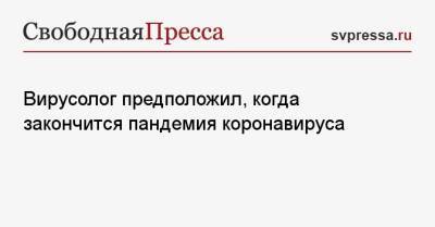Анатолий Альтштейн - Вирусолог предположил, когда закончится пандемия коронавируса - svpressa.ru