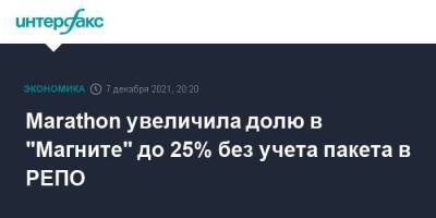 Сергей Галицкий - Александр Винокуров - Marathon увеличила долю в "Магните" до 25% без учета пакета в РЕПО - smartmoney.one - Москва - Москва