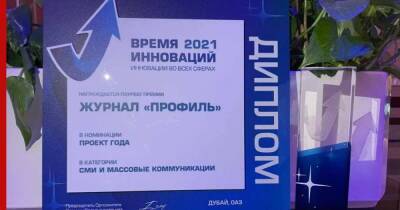 Журнал "Профиль" получил награду за проект года на премии "Время инноваций-2021" - profile.ru