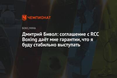 Дмитрий Бивол - Умар Саламов - Дмитрий Бивол: соглашение с RCC Boxing даёт мне гарантии, что я буду стабильно выступать - championat.com