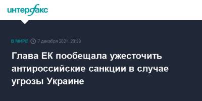 Глава ЕК пообещала ужесточить антироссийские санкции в случае угрозы Украине - interfax.ru - Москва - Россия - США - Украина - Киев - Ляйен
