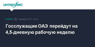 Госслужащие ОАЭ перейдут на 4,5-дневную рабочую неделю - interfax.ru - Москва - Эмираты