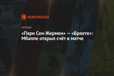 «Пари Сен-Жермен» — «Брюгге»: Мбаппе открыл счёт в матче - championat.com - Франция - Париж