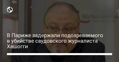 В Париже задержали подозреваемого в убийстве саудовского журналиста Хашогги - liga.net - Украина - Турция - Франция - Париж - Саудовская Аравия - Эр-Рияд - Стамбул