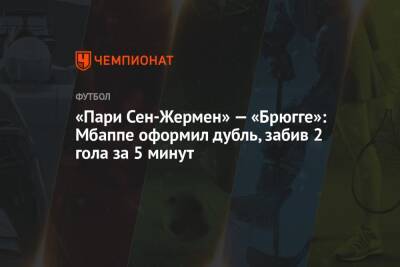 Анхель Ди-Марий - «Пари Сен-Жермен» — «Брюгге»: Мбаппе оформил дубль, забив 2 гола за 5 минут - championat.com - Франция - Париж
