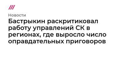 Бастрыкин раскритиковал работу управлений СК в регионах, где выросло число оправдательных приговоров - tvrain.ru - Красноярский край - респ. Татарстан - Костромская обл. - Калужская обл. - респ. Хакасия