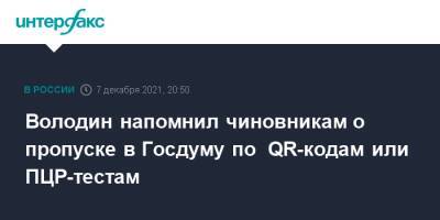 Вячеслав Володин - Володин напомнил чиновникам о пропуске в Госдуму по QR-кодам или ПЦР-тестам - interfax.ru - Москва