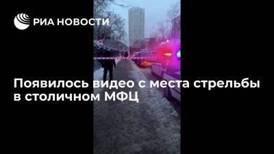Сергей Собянин - Опубликовано видео с места стрельбы в столичном МФЦ "Рязанский" - ria.ru - Москва - Москва