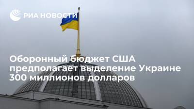 Джо Байден - Оборонный бюджет США предполагает военную помощь Киеву в размере 300 миллионов долларов - ria.ru - США - Украина - Киев - Вашингтон