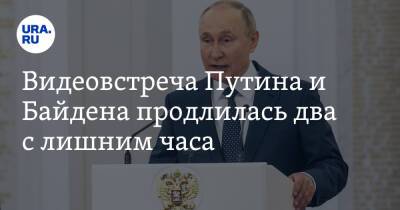 Владимир Путин - Джо Байден - Видеовстреча Путина и Байдена продлилась два с лишним часа - ura.news - Россия - США - Вашингтон - Сочи - Рим