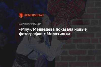 Николай Басков - Евгения Медведева - Богдан Милохин - «Мяу». Медведева показала новые фотографии с Милохиным - championat.com