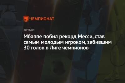 Килиан Мбапп - Мбаппе побил рекорд Месси, став самым молодым игроком, забившим 30 голов в Лиге чемпионов - championat.com - Франция - Париж