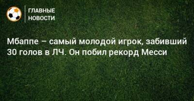 Килиан Мбапп - Мбаппе – самый молодой игрок, забивший 30 голов в ЛЧ. Он побил рекорд Месси - bombardir.ru