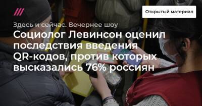 Социолог Левинсон оценил последствия введения QR-кодов, против которых высказались 76% россиян - tvrain.ru - Россия