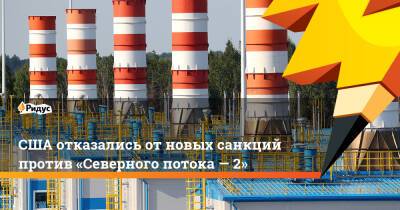 Джо Байден - США отказались отновых санкций против «Северного потока— 2» - ridus.ru - Россия - США