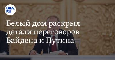 Владимир Путин - Джо Байден - Белый дом раскрыл детали переговоров Байдена и Путина - ura.news - Россия - США - Украина - Иран