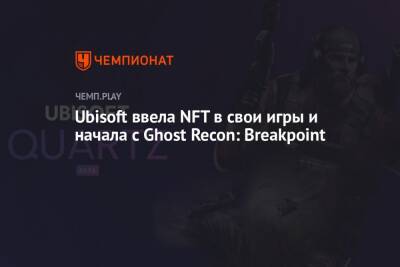Ubisoft ввела NFT в свои игры и начала с Ghost Recon: Breakpoint - championat.com