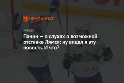Григорий Панин - Панин — о слухах о возможной отставке Лямся: ну видел я эту новость. И что? - championat.com - Сочи