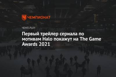 Джефф Кили - Первый трейлер сериала по мотивам Halo покажут на The Game Awards 2021 - championat.com