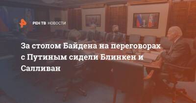 Владимир Путин - Джон Салливан - Энтони Блинкен - Джо Байден - За столом Байдена на переговорах с Путиным сидели Блинкен и Салливан - ren.tv - Россия - США - Украина