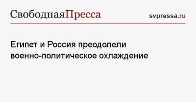 Египет и Россия преодолели военно-политическое охлаждение - svpressa.ru - Россия - Китай - Египет - Турция - Стамбул
