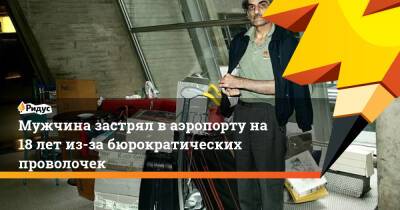 Мужчина застрял в аэропорту на 18 лет из-за бюрократических проволочек - ridus.ru - Англия - Иран