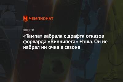 Бэй Лайтнинг - Крис Джонстон - «Тампа» забрала с драфта отказов форварда «Виннипега» Нэша. Он не набрал ни очка в сезоне - championat.com