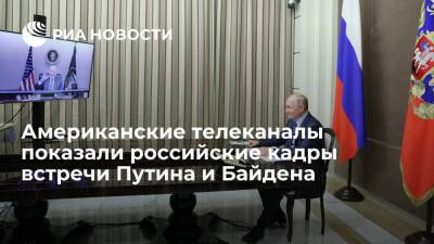 Владимир Путин - Барак Обама - Джо Байден - Американские телеканалы показали российские кадры встречи президентов Путина и Байдена - ria.ru - Россия - США - Вашингтон - Twitter